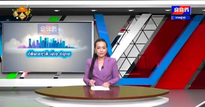 កម្មវិធី ទទក ព័ត៌មានជាតិ និងអន្តរជាតិ ម៉ោង១៧:០០នាទី (ថ្ងៃពុធ ១១រោច ខែភទ្របទ ឆ្នាំមមី អដ្ឋស័ក ពុទ្ធសករាជ ២៥៧០ ត្រូវនឹងថ្ងៃទី៧ ខែតុលា ឆ្នាំ២០២៦)