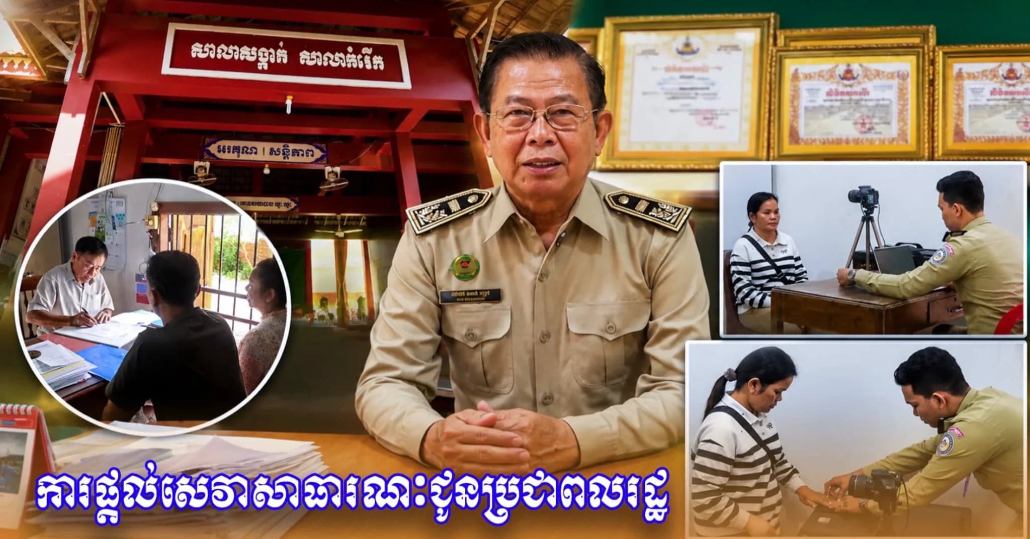 រដ្ឋបាលសង្កាត់សាលាកំរើក ក្រុងសៀមរាប បន្តពង្រឹងកិច្ចខិតខំប្រឹងប្រែងក្នុងការផ្តល់សេវាសាធារណៈជូនប្រជាពលរដ្ឋឱ្យកាន់តែមាន គុណភាព តម្លាភាព និងប្រសិទ្ធភាពខ្ពស់