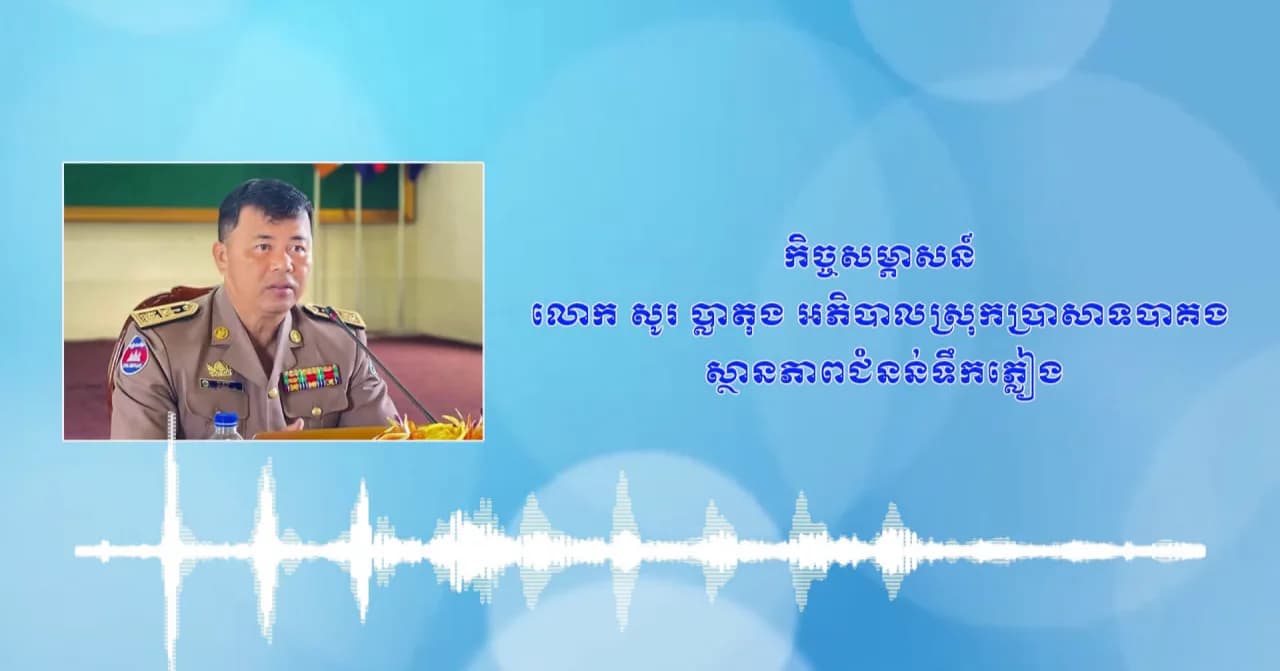 វីដេអូកិច្ចសម្ភាសន៍៖ លោក សូរ ប្លាតុង អភិបាលស្រុកប្រាសាទបាគង អំពីស្ថានភាពជំនន់ទឹកភ្លៀង នៅថ្ងៃទី២៥ ខែកញ្ញា ឆ្នាំ២០២៦នេះ