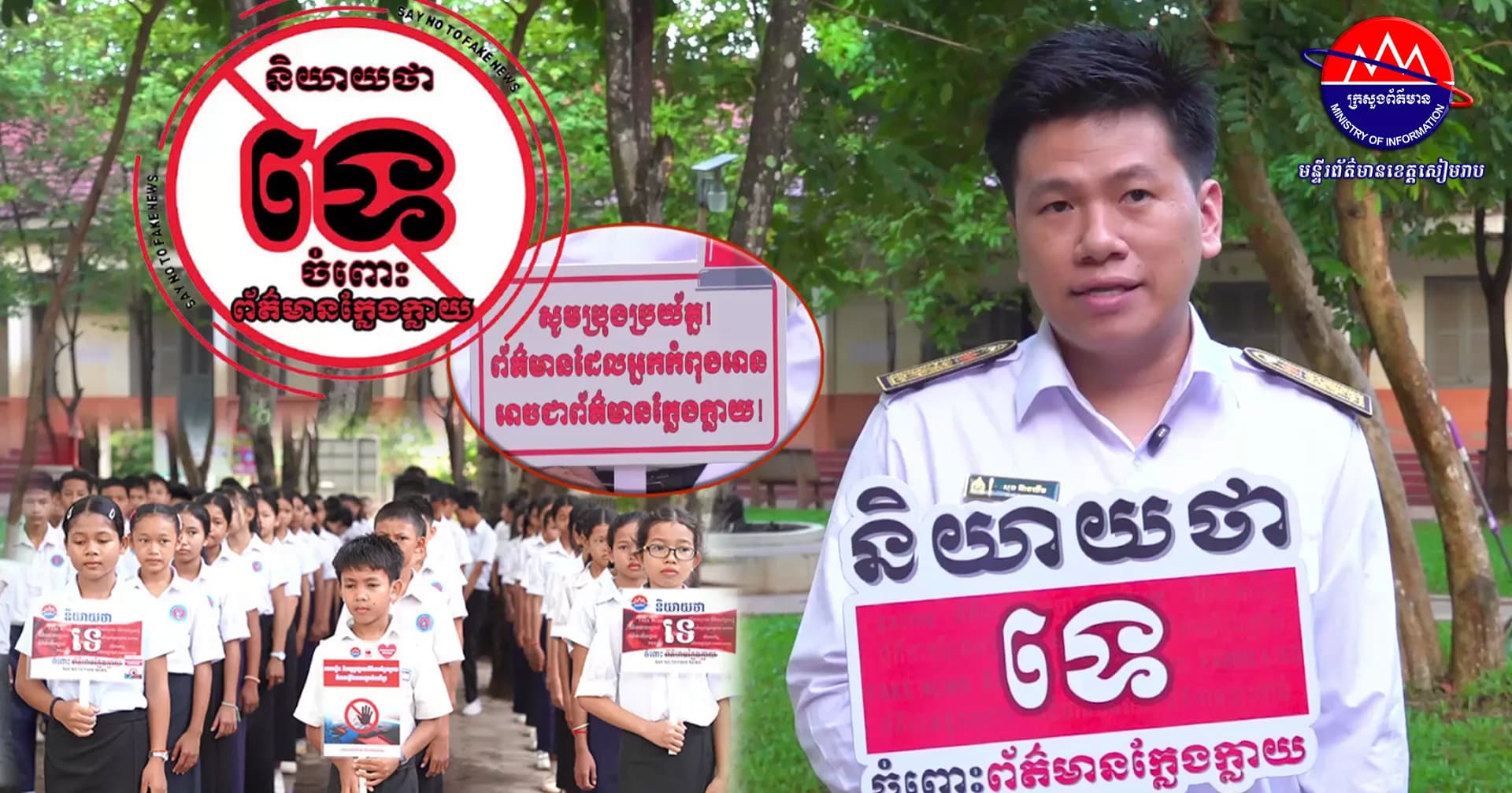 សារៈសំខាន់នៃយុទ្ធនាការ «និយាយថាទេចំពោះព័ត៌មានក្លែងក្លាយ» ជំហានទី២ 