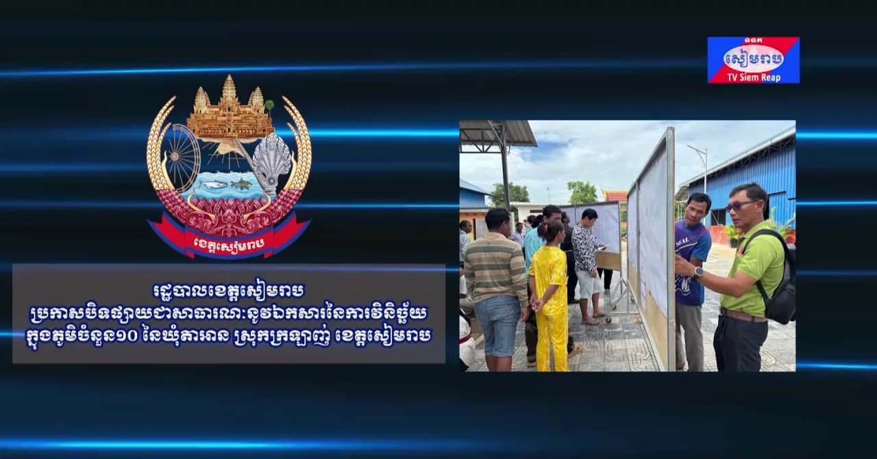 រដ្ឋបាលខេត្តសៀមរាប ប្រកាសបិទផ្សាយជាសាធារណៈនូវឯកសារនៃការវិនិច្ឆ័យ ក្នុងភូមិចំនួន១០ នៃឃុំតាអាន ស្រុកក្រឡាញ់ ខេត្តសៀមរាប (ចាប់ពីថ្ងៃទី១២ ដល់ទី២៦ ខែសីហា)
