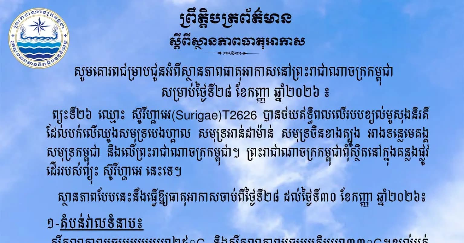 សូមគោរពជម្រាបជូនអំពីស្ថានភាពធាតុអាកាសនៅព្រះរាជាណាចក្រកម្ពុជា សម្រាប់ថ្ងៃទី២៨ ខែកញ្ញា ឆ្នាំ២០២៦៖
