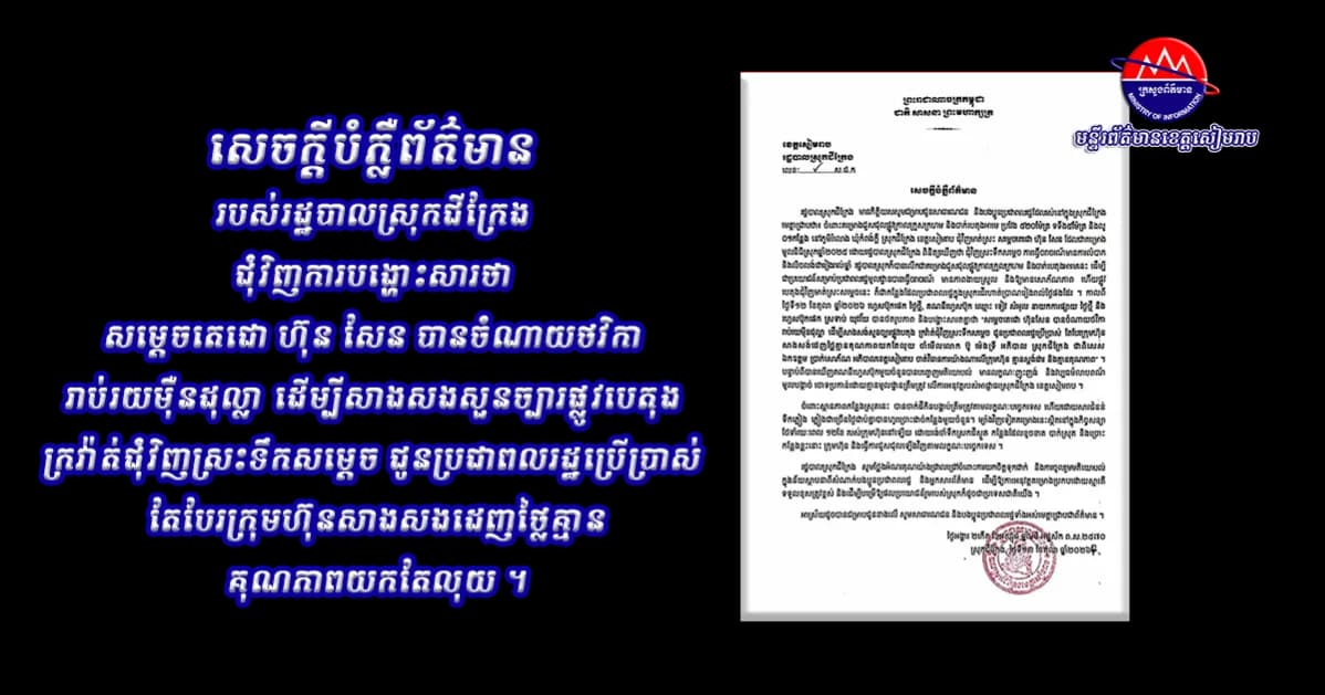 សេចក្តីបំភ្លឺព័ត៌មាន របស់រដ្ឋបាលស្រុកជីក្រែង ជុំវិញការបង្ហោះសារថា សម្តេចតេជោ ហ៊ុន សែន បានចំណាយថវិកា រាប់រយម៉ឺនដុល្លា ដើម្បីសាងសងសួនច្បារផ្លូវបេតុង ក្រវ៉ាត់ជុំវិញស្រះទឹកសម្តេច ជូនប្រជាពលរដ្ឋប្រើប្រាស់ តែបែរក្រុមហ៊ុនសាងសងដេញថ្លៃគ្មានគុណភាពយកតែលុយ ។