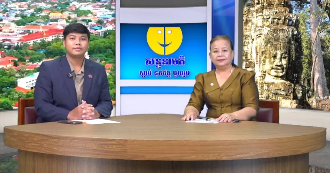 ផ្សាយផ្ទាល់៖ កម្មវិធីសន្ទនាមតិ ក្រោមប្រធានបទ៖ ការចូលរួមគាំទ្រ និងប្រើប្រាស់ផលិតផលក្នុងស្រុក