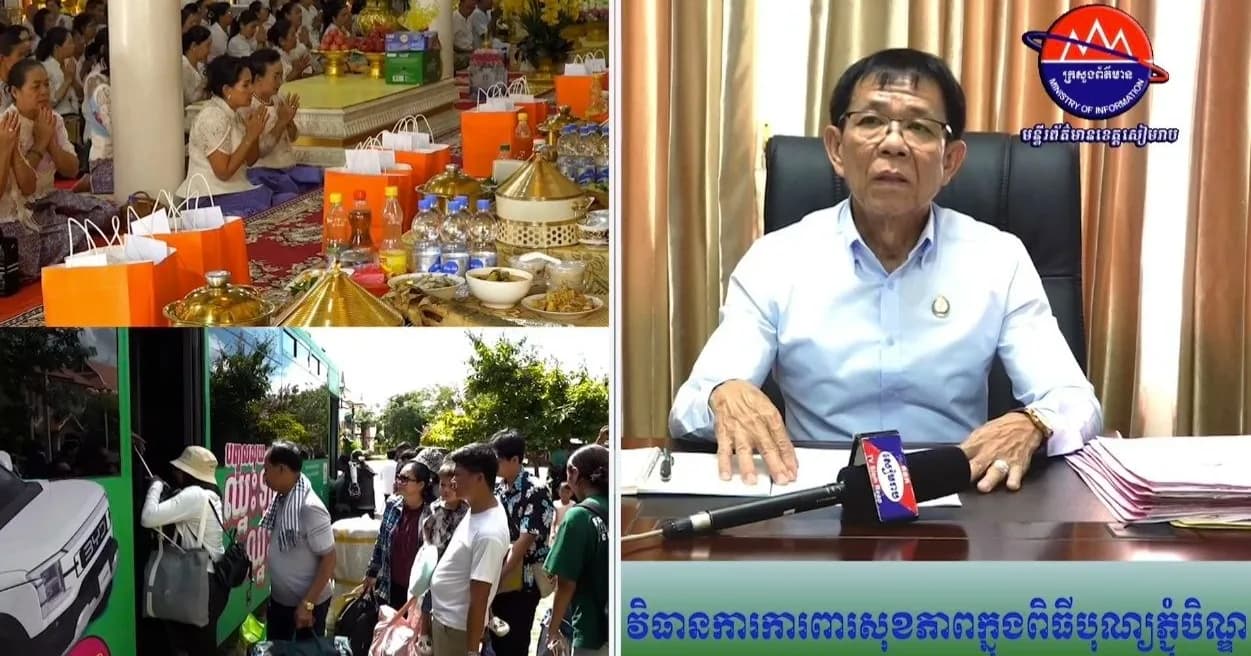 វីដេអូ៖ មន្ទីរសុខាភិបាលខេត្តសៀមរាប ដាក់ចេញវិធានការការពារសុខភាពសំខាន់ៗ ក្នុងឱកាសបុណ្យកាន់បិណ្ឌ និងភ្ជុំបិណ្ឌ ឆ្នាំ២០២៦