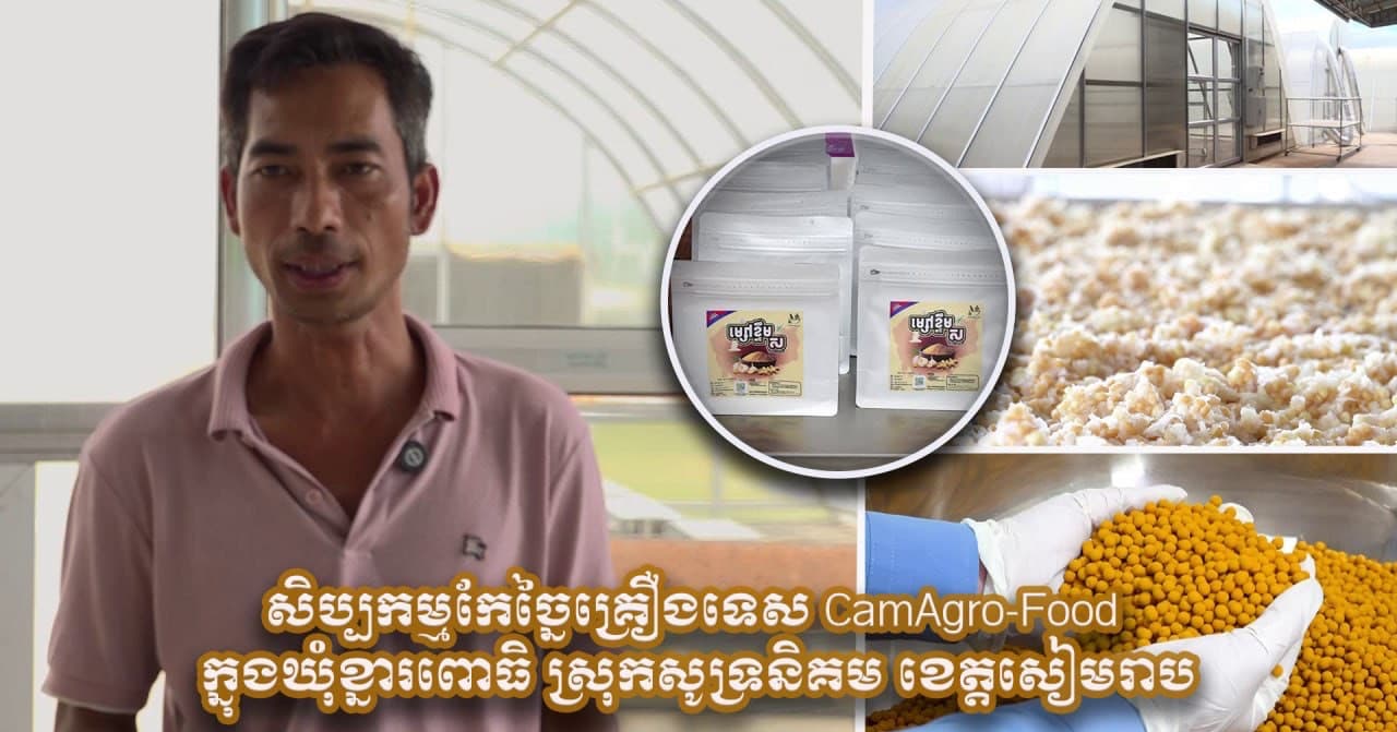 វីដេអូ៖ Camagro-Food គឺជាសិប្បកម្មដែលផ្តោតលើការផលិត និងកែច្នៃគ្រឿងទេសធម្មជាតិ