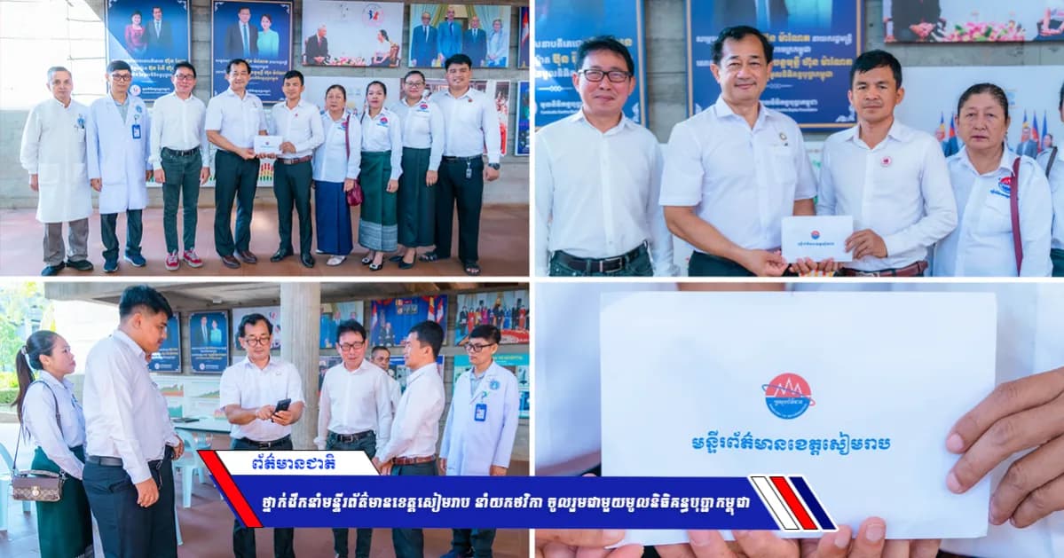 ថ្នាក់ដឹកនាំមន្ទីរព័ត៌មានខេត្តសៀមរាប នាំយកថវិកា ចូលរួមជាមួយមូលនិធិគន្ធបុប្ផាកម្ពុជា