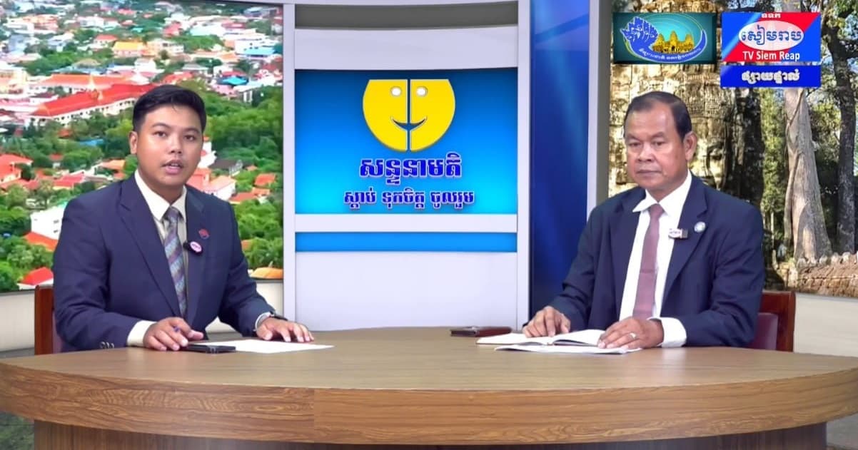 ផ្សាយផ្ទាល់៖ កម្មវិធីសន្ទនាមតិ ក្រោមប្រធានបទ៖ ការគាំទ្រដល់សហគ្រាសធុនតូច និង មធ្យមនៅក្នុងខេត្តសៀមរាប