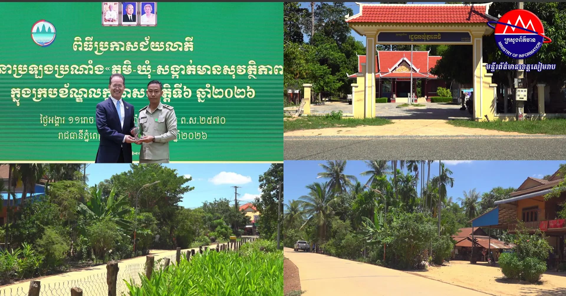 ឃុំខ្នារពោធិ ទទួលបានជ័យលាភី ប្រឡងប្រណាំង ភូមិ-ឃុំ-សង្កាត់ មានសុវត្ថិភាព ឆ្នាំ២០២៦ លក្ខណសម្បត្តិទី៦
