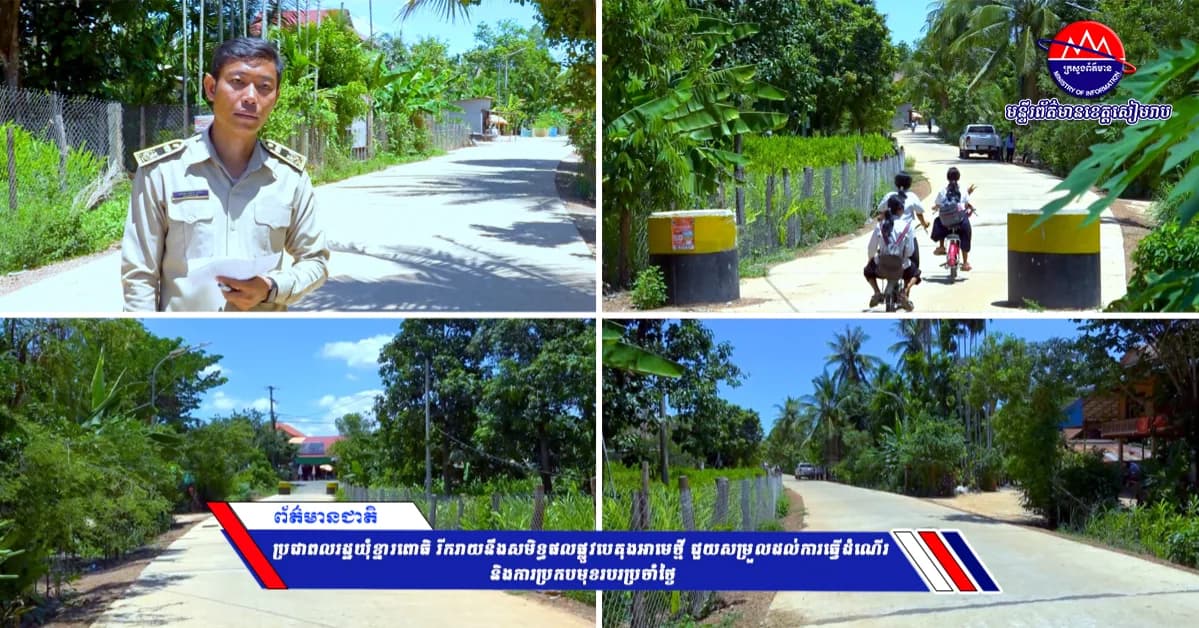 ប្រជាពលរដ្ឋឃុំខ្នារពោធិ រីករាយនឹងសមិទ្ធផលផ្លូវបេតុងអាមេថ្មី ជួយសម្រួលដល់ការធ្វើដំណើរ និងការប្រកបមុខរបរប្រចាំថ្ងៃ