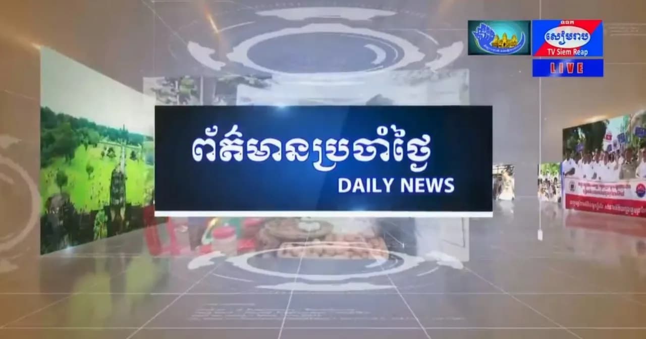 ផ្សាយផ្ទាល់៖ ព័ត៌មានប្រចាំថ្ងៃរបស់វិទ្យុ និងទូរទស្សន៍ជាតិខេត្តសៀមរាប - ព័ត៌មានក្នុងខេត្ត ព័ត៌មានក្នុងប្រទេស ព័ត៌មានអន្តរជាតិ