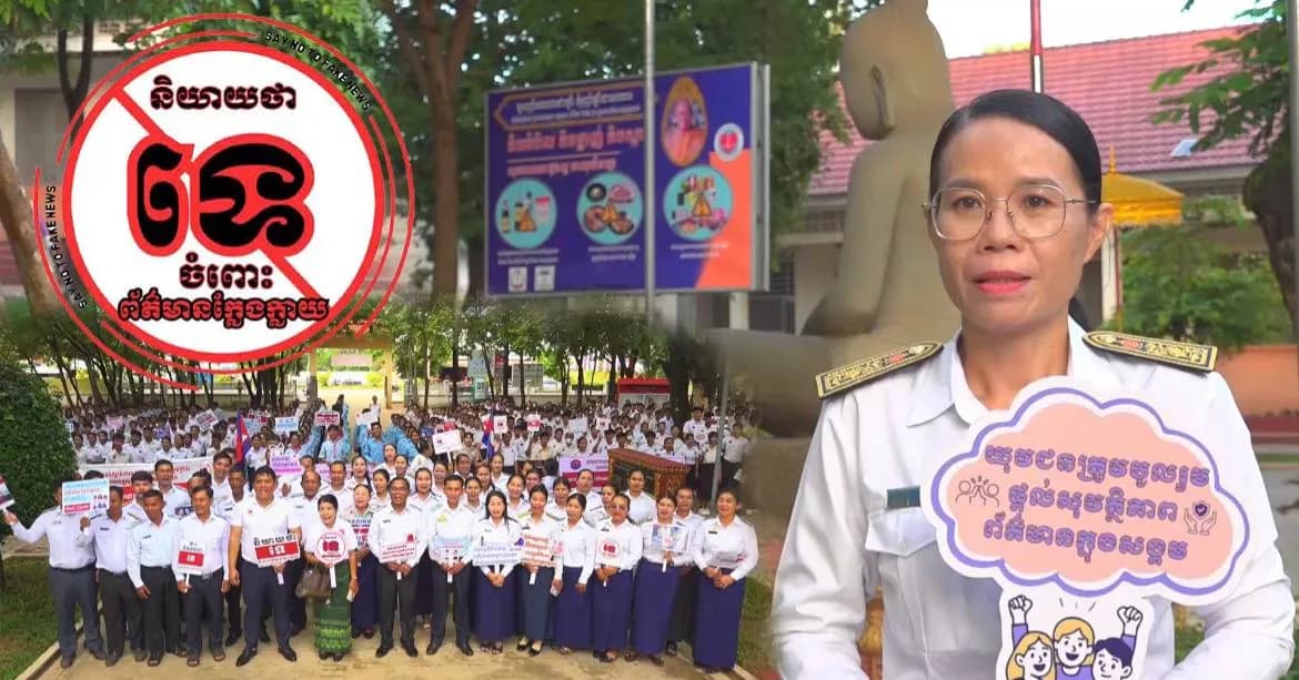 ផ្ដើមចេញពីពលរដ្ឋម្នាក់ៗ មុននឹងផ្សព្វផ្សាយព័ត៌មានណាមួយទៅកាន់មហាជន សូមប្រាកដថាវាជា «ការពិត» កុំដូចសុភាសិតមួយពោលថា «ក្អែកមួយ ជាក្អែកដប់»