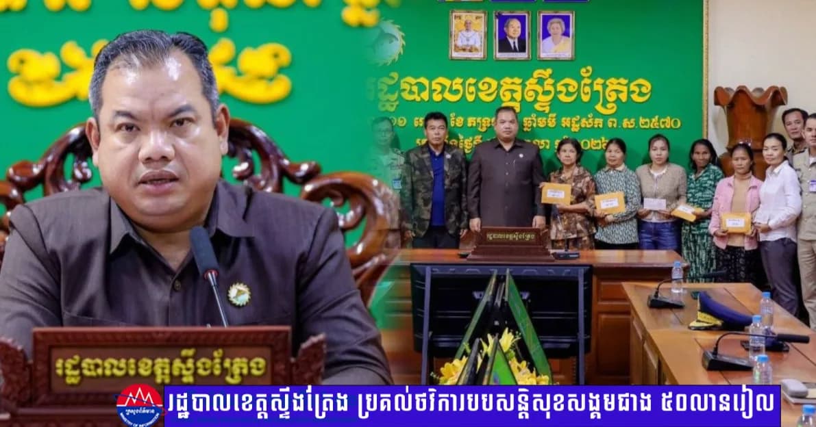 រដ្ឋបាលខេត្តស្ទឹងត្រែង ប្រគល់ថវិការបបសន្តិសុខសង្គមជាង ៥០លានរៀល ជូនគ្រួសារសពអតីតយុទ្ធជន និងមន្ត្រីរាជការស៊ីវិល