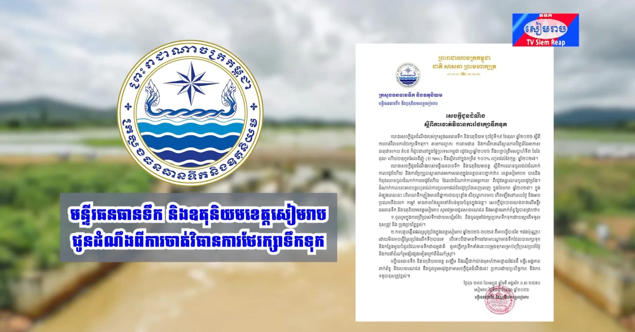 មន្ទីរធនធានទឹក និងឧតុនិយមខេត្តសៀមរាប ជូនដំណឹងពីការចាត់វិធានការថែរក្សាទឹកទុក