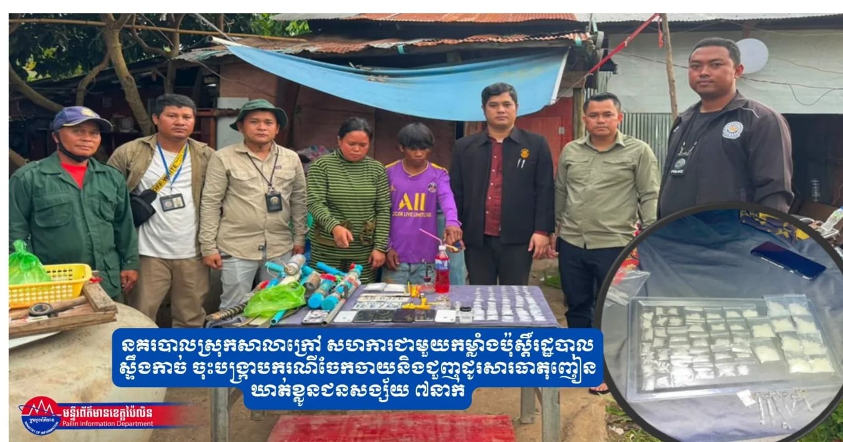 នគរបាលស្រុកសាលាក្រៅ សហការជាមួយកម្លាំងប៉ុស្តិ៍រដ្ឋបាលស្ទឹងកាច់ ចុះបង្រ្កាបករណីចែកចាយនិងជួញដូរសារធាតុញៀន ឃាត់ខ្លូនជនសង្ស័យ ៧នាក់