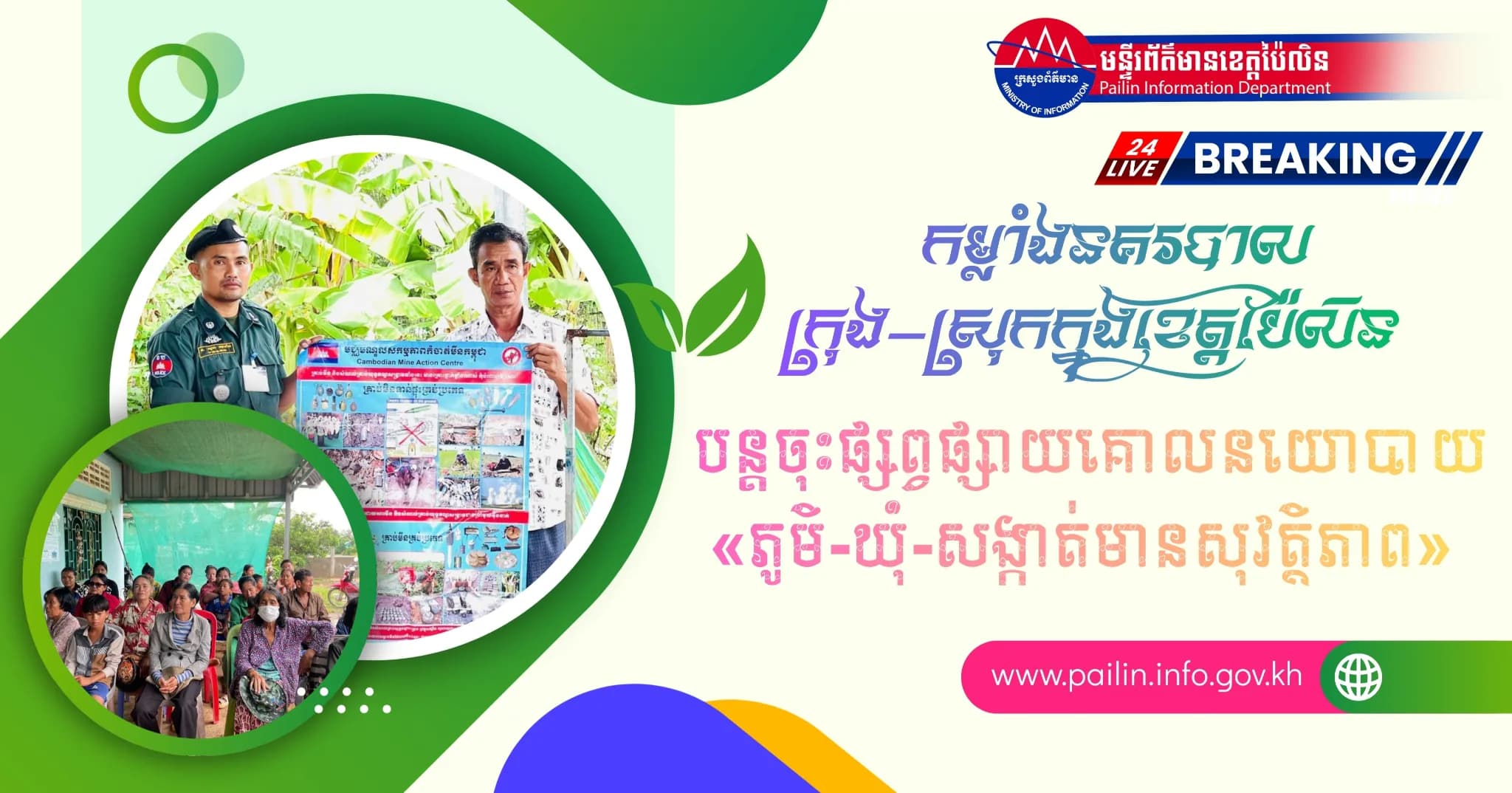 កម្លាំងនគរបាលក្រុង-ស្រុកក្នុងខេត្តប៉ៃលិន បន្តចុះផ្សព្វផ្សាយគោលនយោបាយ «ភូមិ-ឃុំ-សង្កាត់មានសុវត្ថិភាព» ដល់មូលដ្ឋាន