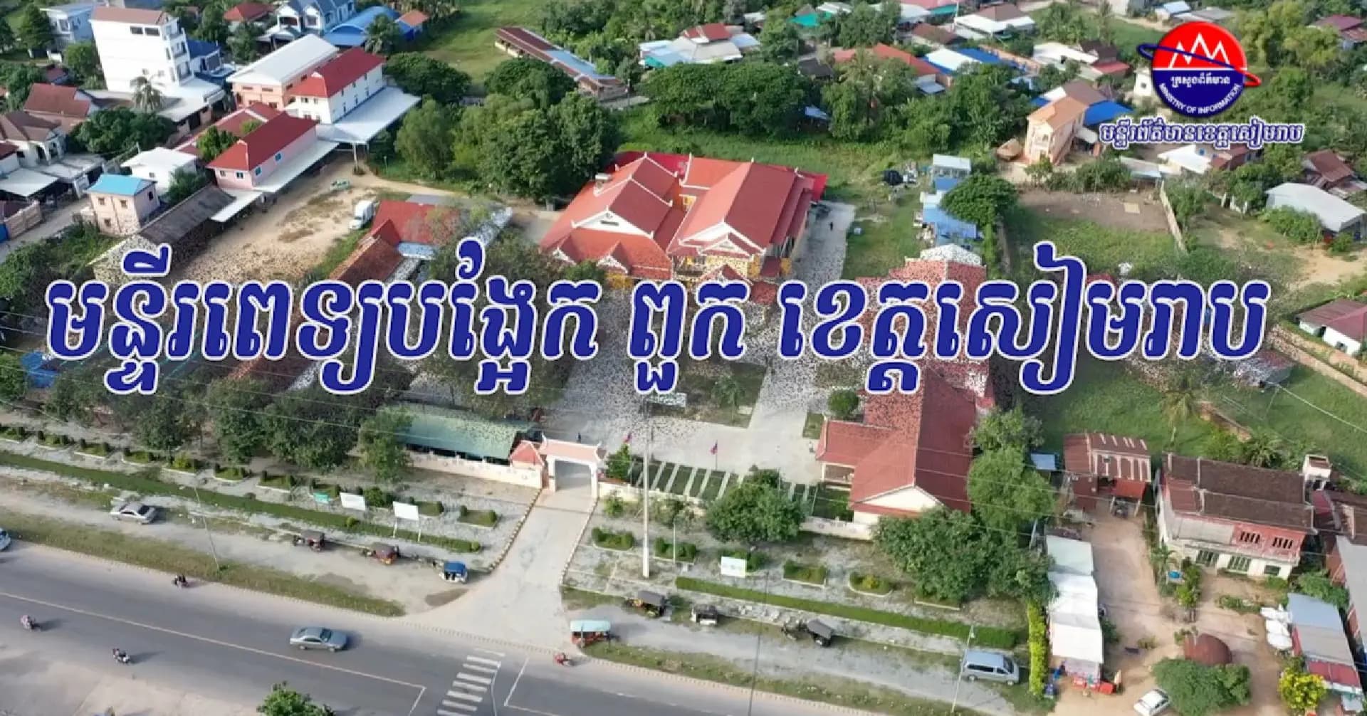 វីដេអូ៖ ប្រជាពលរដ្ឋពេញចិត្តចំពោះការព្យាបាលប្រកបដោយប្រសិទ្ធភាពរបស់មន្រ្តីសុខាភិបាល នៃមន្ទីរពេទ្យបង្អែក ពួក ខេត្តសៀមរាប