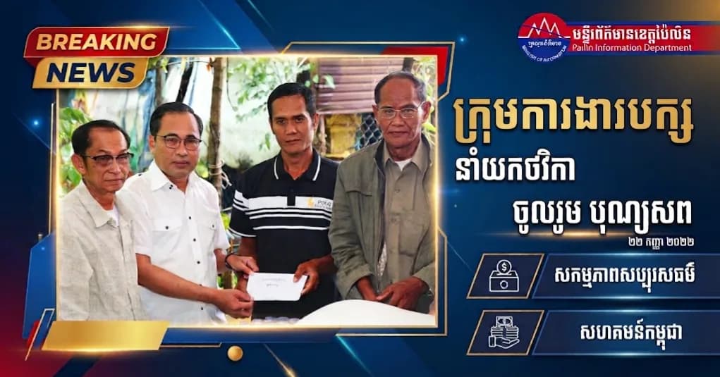 ក្រុមការងារគណបក្សប្រជាជនកម្ពុជា ចុះជួយភូមិចំការកាហ្វេ និងភូមិអូរច្រាលើ នាំយកថវិកា និងគ្រឿងឧបភោគបរិភោគ ចូលរួមរំលែកទុក្ខបុណ្យសពប្រជាពលរដ្ឋ