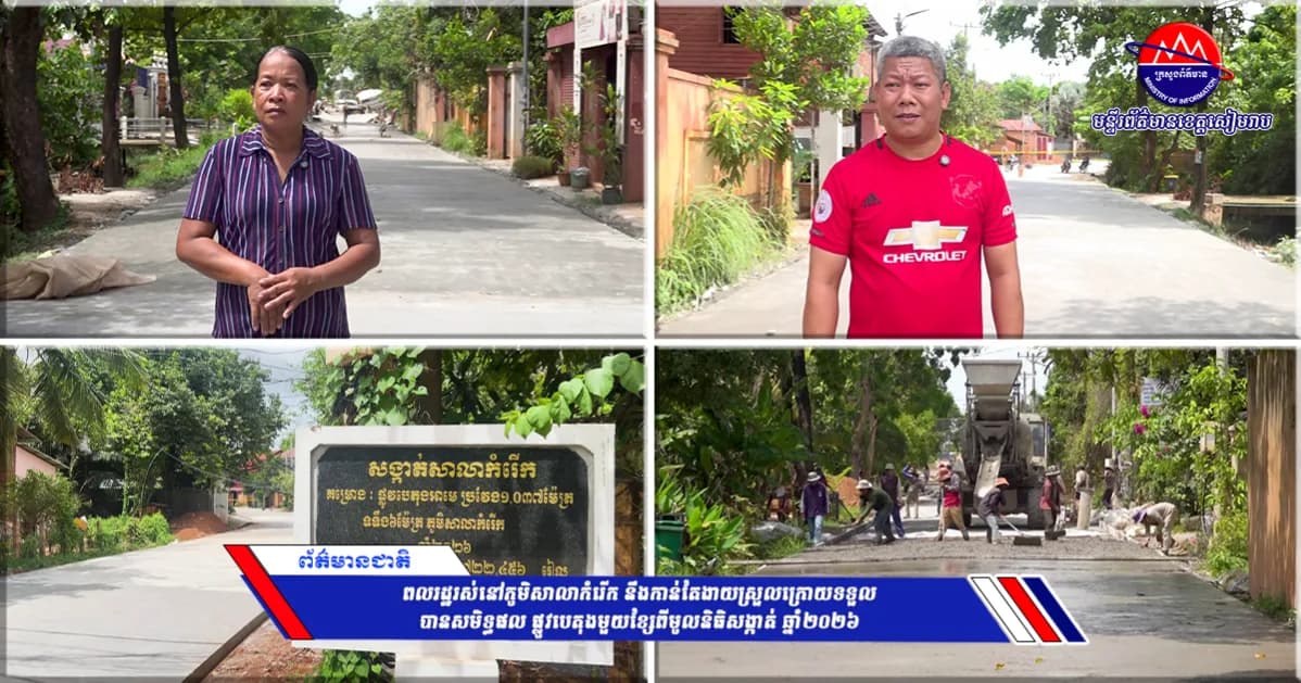 ពលរដ្ឋរស់នៅភូមិសាលាកំរើក នឹងកាន់តែងាយស្រួលក្រោយទទួលបានសមិទ្ធផល ផ្លូវបេតុងមួយខ្សែពីមូលនិធិសង្កាត់ ឆ្នាំ២០២៦