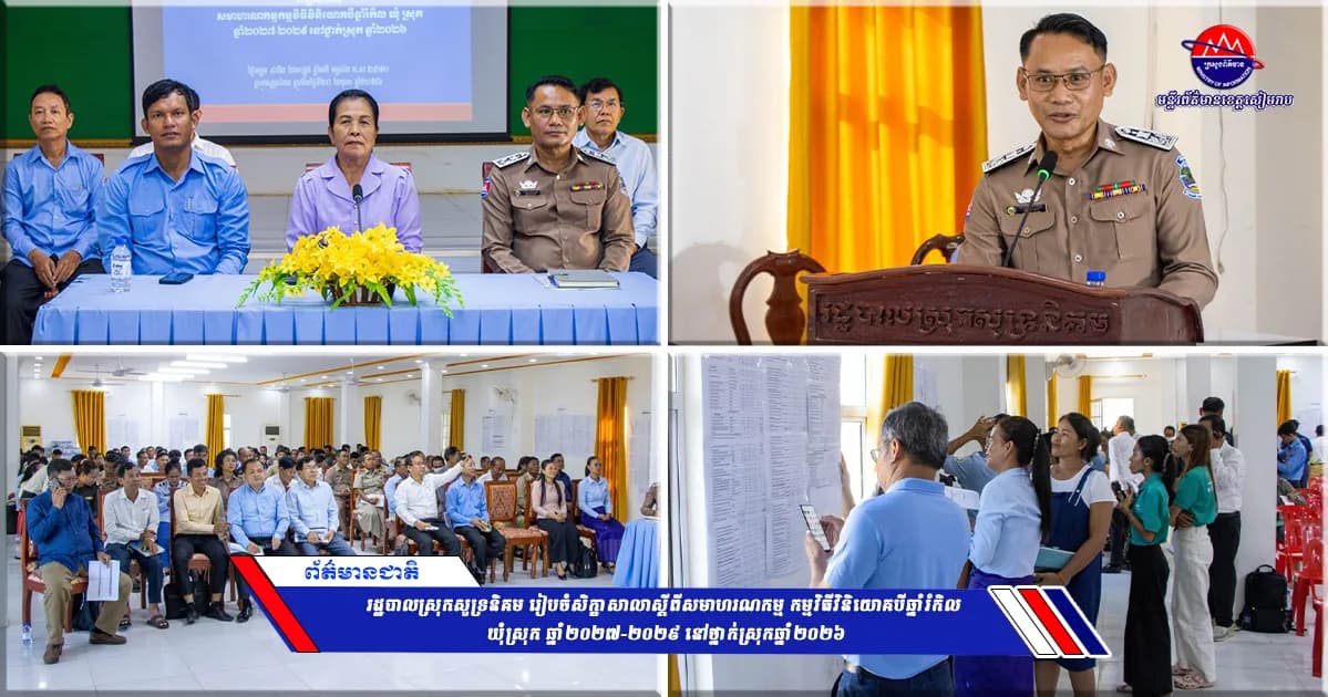រដ្ឋបាលស្រុកសូទ្រនិគម រៀបចំសិក្ខាសាលាស្ដីពីសមាហរណកម្ម កម្មវិធីវិនិយោគបីឆ្នាំរំកិល ឃុំស្រុក ឆ្នាំ២០២៧-២០២៩ នៅថ្នាក់ស្រុកឆ្នាំ២០២៦