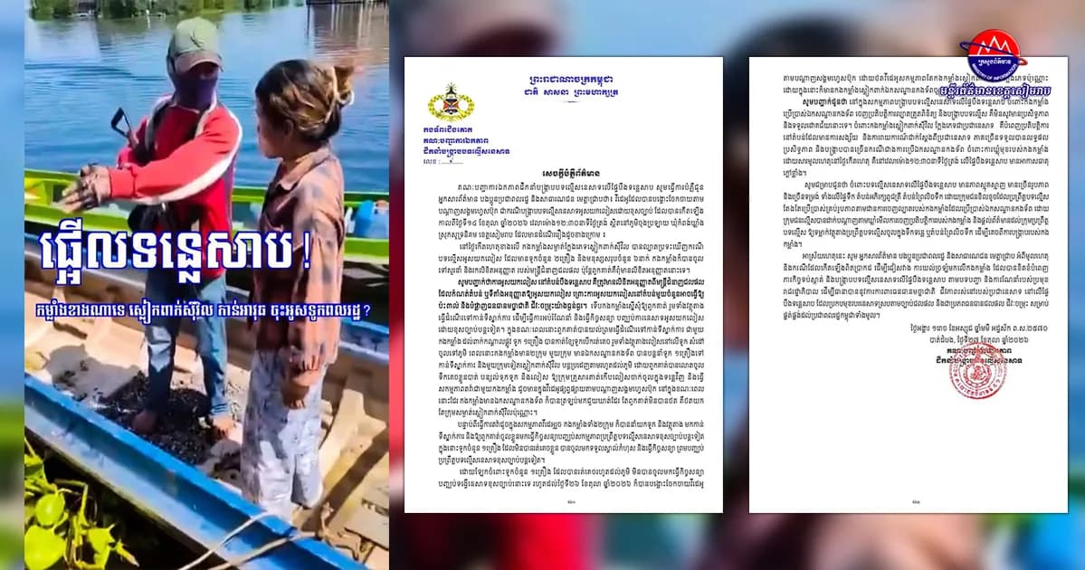 សេចក្តីបំភ្លឺរបស់ គណៈបញ្ជាការឯកភាពដឹកនាំបង្ក្រាបបទល្មើសនេសាទលើផ្ទៃបឹងទន្លេសាប ជូន អ្នកសារព័ត៌មាន បងប្អូនប្រជាពលរដ្ឋ និងសាធារណជន មេត្តាជ្រាបថា៖ វីដេអូដែលបានបង្ហោះចែកចាយតាមបណ្តាញសង្គមហ្វេសប៊ុក ជាករណីបង្ក្រាបបទល្មើសនេសាទអូសយកលៀសដោយខុសច្បាប់