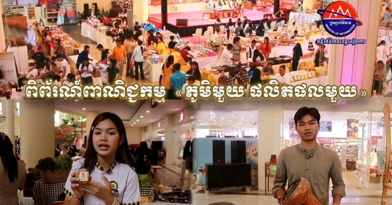 វីដេអូ បងប្អូនអាជីវករបង្ហាញអារម្មណ៍រីករាយ ដែល បានបង្ហាញផលិតផលពិព័រណ៍ពាណិជ្ជកម្ម « ភូមិមួយ ផលិតផលមួយ »
