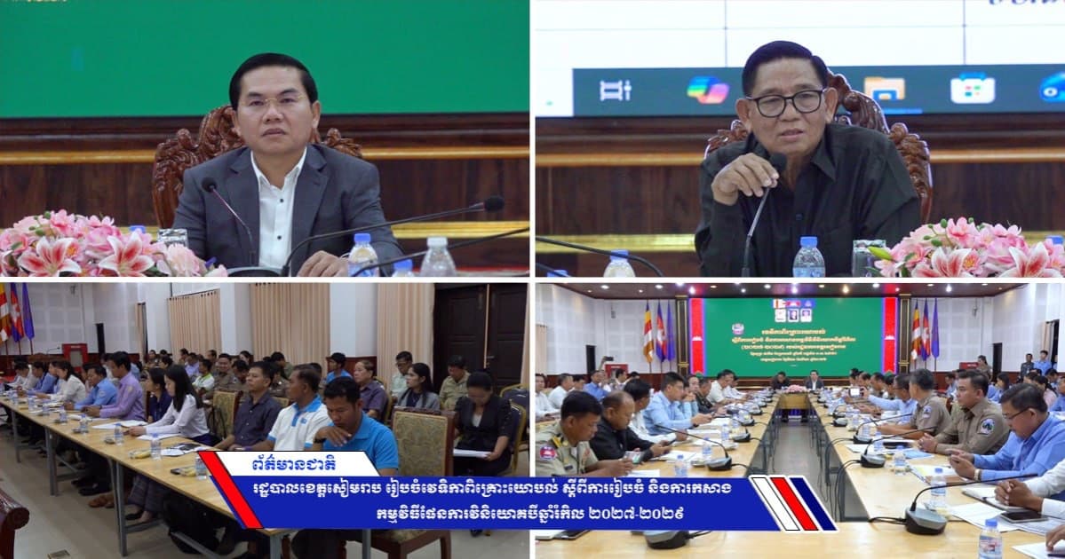 រដ្ឋបាលខេត្តសៀមរាប រៀបចំវេទិកាពិគ្រោះយោបល់ ស្ដីពីការរៀបចំ និងការកសាងកម្មវិធីផែនការវិនិយោគបីឆ្នាំរំកិល ២០២៧-២០២៩