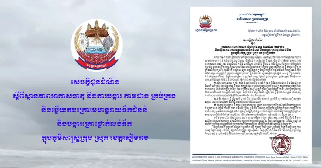 រដ្ឋបាលខេត្តសៀមរាប ចេញសេចក្តីជូនដំណឹង ស្ដីពីស្ថានភាពអាកាសធាតុ និងការបង្ការ តាមដាន គ្រប់គ្រង និងឆ្លើយតបគ្រោះមហន្តរាយទឹកជំនន់ និងបង្ការគ្រោះថ្នាក់លង់ទឹក ក្នុងភូមិសាស្ត្រក្រុង ស្រុក ខេត្តសៀមរាប