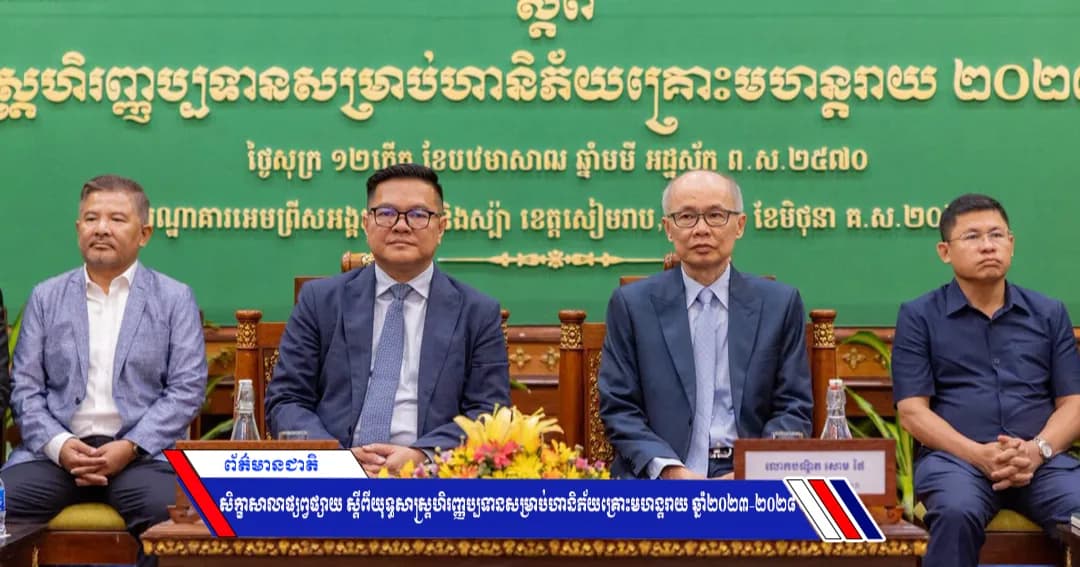 សិក្ខាសាលាផ្សព្វផ្សាយ ស្តីពីយុទ្ធសាស្ត្រហិរញ្ញប្បទានសម្រាប់ហានិភ័យគ្រោះមហន្តរាយ ឆ្នាំ២០២៣-២០២៨