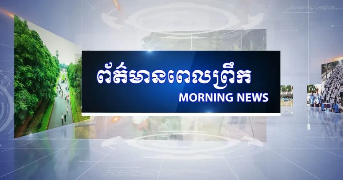 ផ្សាយផ្ទាល់៖ កម្មវិធីព័ត៌មានពេលព្រឹក ថ្ងៃព្រហស្បតិ៍ ១៣រោច ខែស្រាពណ៍ ឆ្នាំមមី អដ្ឋស័ក ពុទ្ធសករាជ ២៥៧០ ត្រូវនឹងថ្ងៃទី១០ ខែកញ្ញា ឆ្នាំ២០២៦