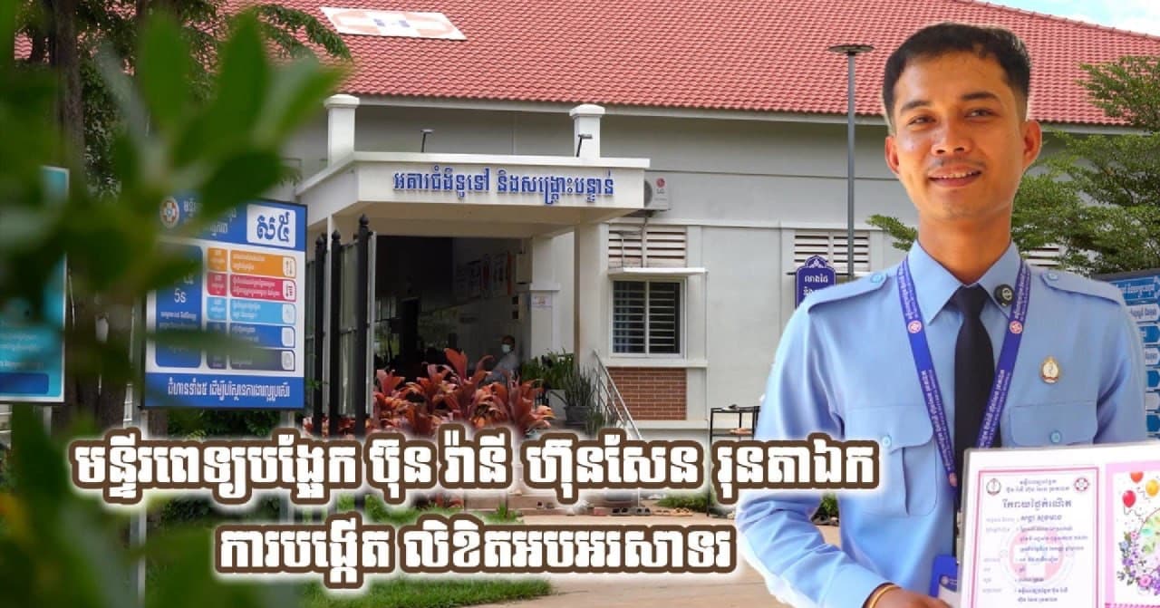 វីដេអូ៖ កាដូអនុស្សាវរីយ៍ដ៏កក់ក្តៅ! មន្ទីរពេទ្យបង្អែក ប៊ុន រ៉ានី ហ៊ុនសែន រុនតាឯក បង្កើតសៀវភៅអនុស្សាវរីយ៍ដំបូងបង្អស់សម្រាប់កូនតូចទើបនឹងកើត