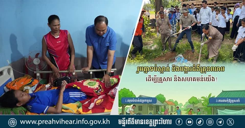 "រួមគ្នាទប់ស្កាត់ និងបង្ការជំងឺគ្រុនឈាម ដើម្បីសុវត្ថិភាពគ្រួសារ និងសហគមន៍យើង"
