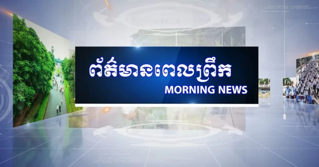 ផ្សាយផ្ទាល់៖ កម្មវិធីព័ត៌មានពេលព្រឹក