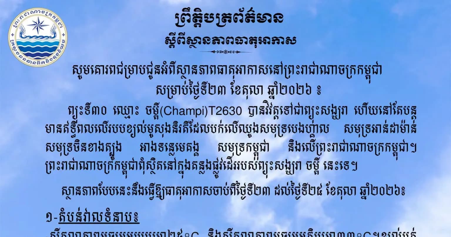 សូមគោរពជម្រាបជូនអំពីស្ថានភាពធាតុអាកាសនៅព្រះរាជាណាចក្រកម្ពុជា សម្រាប់ថ្ងៃទី២៣ ខែតុលា ឆ្នាំ២០២៦៖