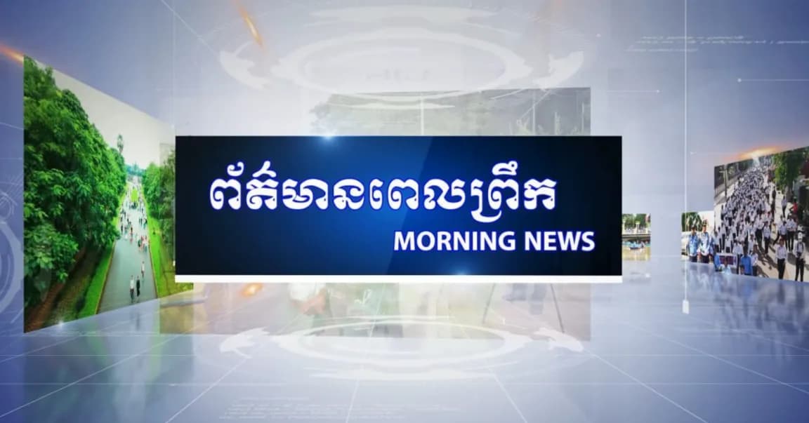 ផ្សាយផ្ទាល់ ៖ កម្មវិធីព័ត៌មានពេលព្រឹក ថ្ងៃចន្ទ ១០រោច ខែស្រាពណ៍ ឆ្នាំមមី អដ្ឋស័ក ពុទ្ធសករាជ ២៥៧០ ត្រូវនឹងថ្ងៃទី៧ ខែកញ្ញា ឆ្នាំ២