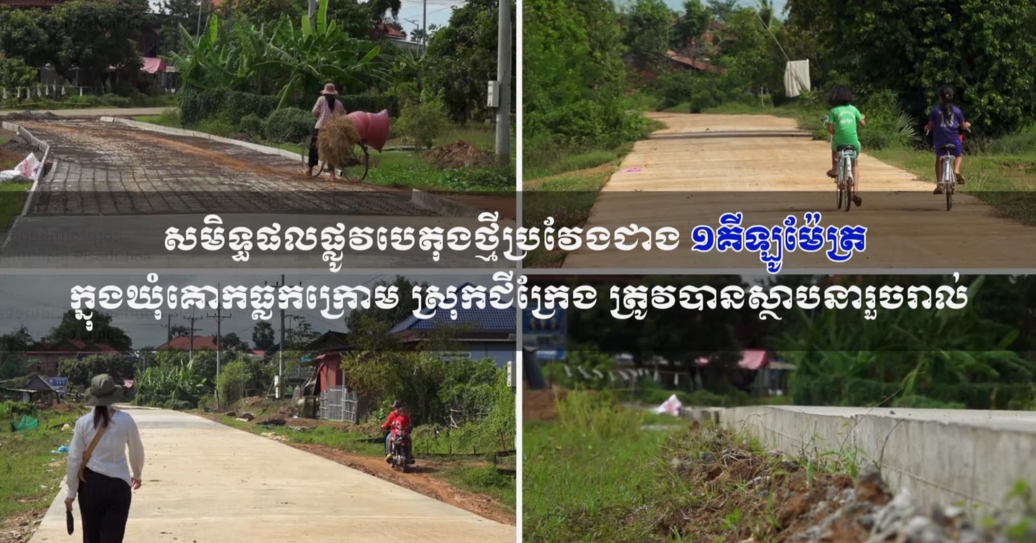 វីដេអូ៖ សមិទ្ធផលផ្លូវបេតុងថ្មីប្រវែងជាង ១គីឡូម៉ែត្រ ក្នុងឃុំគោកធ្លកក្រោម ស្រុកជីក្រែង ត្រូវបានស្ថាបនារួចរាល់ ដើម្បីសម្រួលដល់ការធ្វើដំណើរ និងរួមចំណែកលើកកម្ពស់សេដ្ឋកិច្ចប្រជាពលរដ្ឋ
