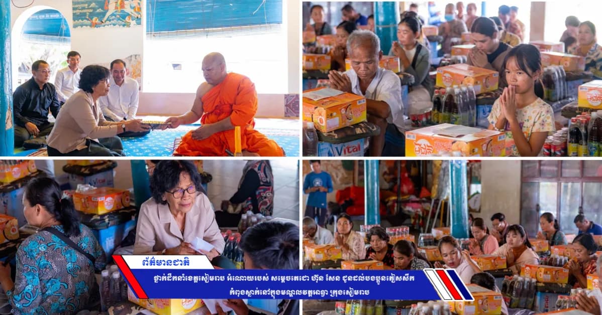 ថ្នាក់ដឹកនាំខេត្តសៀមរាប អំណោយរបស់ សម្ដេចតេជោ ហ៊ុន សែន ជូនដល់បងប្អូនភៀសសឹកកំពុងស្នាក់នៅក្នុងមណ្ឌលវត្តអាធ្វា ក្រុងសៀមរាប