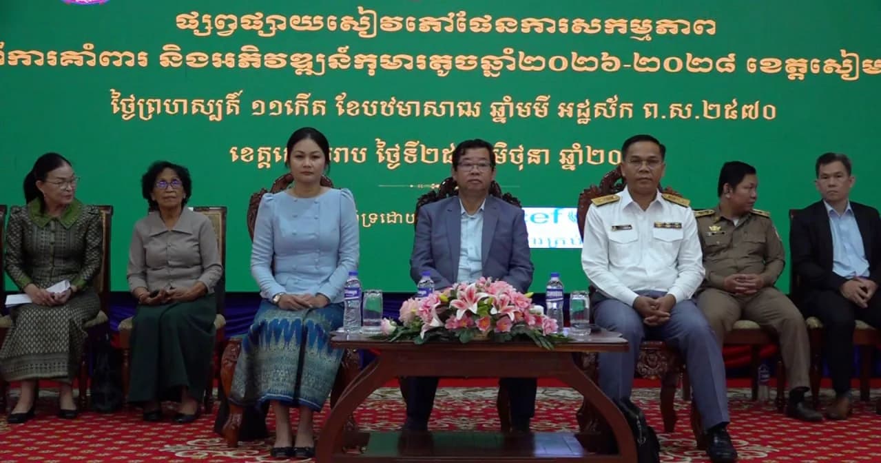 រដ្ឋបាលខេត្តសៀមរាប រៀបចំសិក្ខាសាលាផ្សព្វផ្សាយសៀវភៅសកម្មភាព ស្ដីពីការគាំពារ និងអភិវឌ្ឍន៍កុមារតូច ឆ្នាំ២០២៦-២០២៨