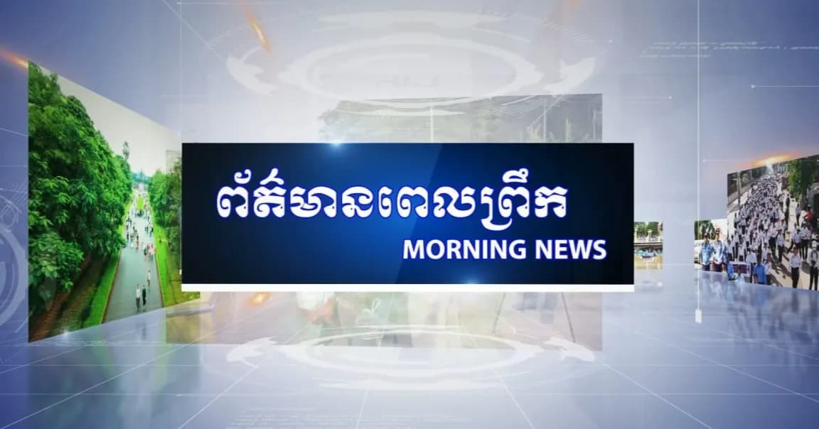 ផ្សាយផ្ទាល់៖ កម្មវិធីព័ត៌មានពេលព្រឹក ថ្ងៃសុក្រ ១៤រោច ខែស្រាពណ៍ ឆ្នាំមមី អដ្ឋស័ក ពុទ្ធសករាជ ២៥៧០ ត្រូវនឹងថ្ងៃទី១១ ខែកញ្ញា ឆ្នាំ២០២៦