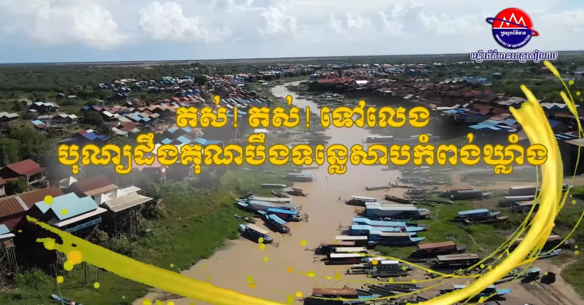 ព្រឹត្តិការណ៍ទេសចរណ៍បរិស្ថានឆ្នាំ២០២៦ និងបុណ្យដឹងគុណបឹងទន្លេសាប នៅសហគមន៍កំពង់ឃ្លាំង ខេត្តសៀមរាប