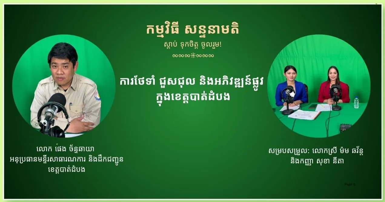 ការថែទាំ ជួសជុល និងអភិវឌ្ឍន៍ផ្លូវ ក្នុងខេត្តបាត់ដំប