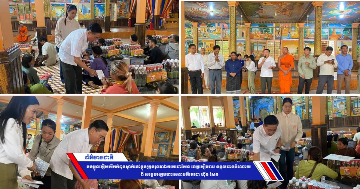 បងប្អូនភៀសសឹកកំពុងស្នាក់នៅក្នុងក្រុងរុនតាឯកតេជោសែន ខេត្តសៀមរាប ទទួលបានអំណោយពី សម្ដេចអគ្គមហាសេនាបតីតេជោ ហ៊ុន សែន