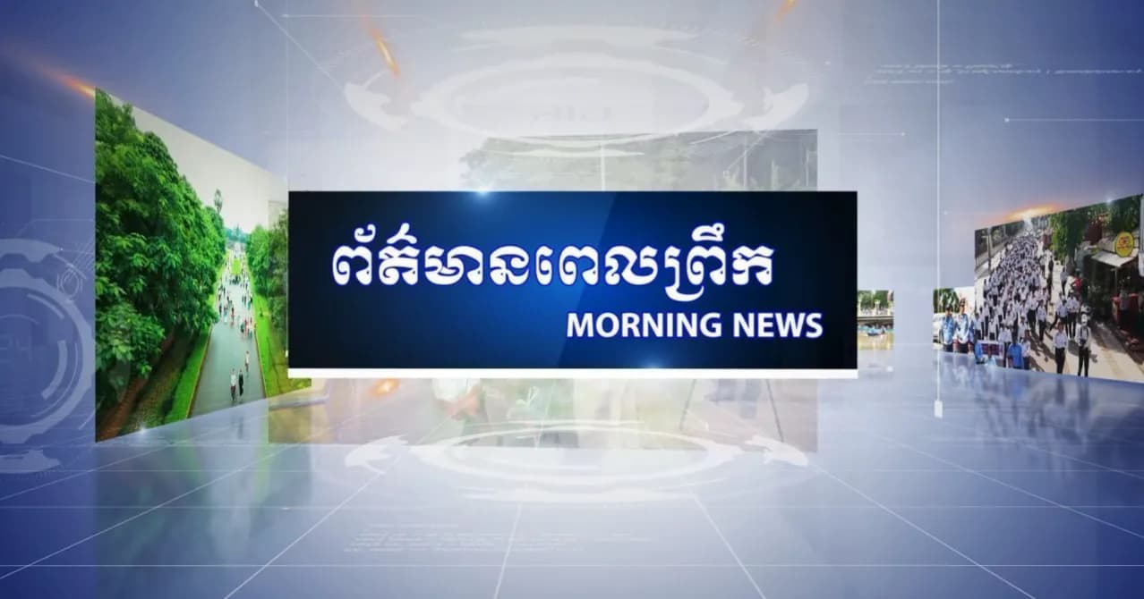 ផ្សាយផ្ទាល់៖ កម្មវិធីព័ត៌មានពេលព្រឹក ថ្ងៃអង្គារ ១៣រោច ខែទុតិយាសាឍ ឆ្នាំមមី អដ្ឋស័ក ពុទ្ធសករាជ ២៥៧០ ត្រូវនឹងថ្ងៃទី១១ ខែសីហា ឆ្នាំ២០២៦
