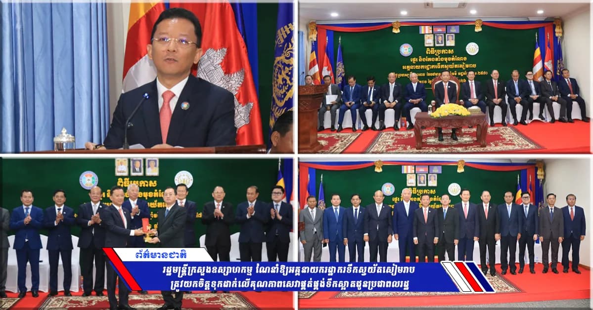 រដ្ឋមន្រ្តីក្រសួងឧស្សាហកម្ម ណែនាំឱ្យអគ្គនាយករដ្ឋាករទឹកស្វយ័តសៀមរាប ត្រូវយកចិត្តទុកដាក់លើគុណភាពសេវាផ្គត់ផ្គង់ទឹកស្អាតជូនប្រជាពលរដ្ឋ