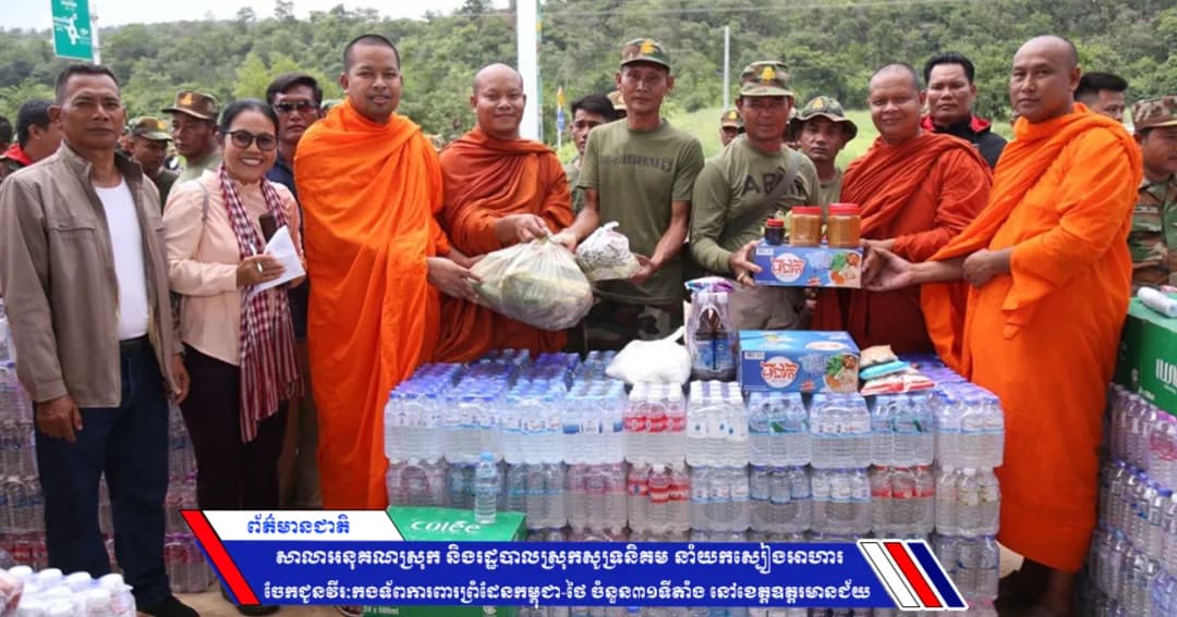 សាលាអនុគណស្រុក និងរដ្ឋបាលស្រុកសូទ្រនិគម នាំយកស្បៀងអាហារ ចែកជូនវីរៈកងទ័ពការពារព្រំដែនកម្ពុជា-ថៃ ចំនួន៣១ទីតាំង នៅខេត្តឧត្តរមានជ័យ