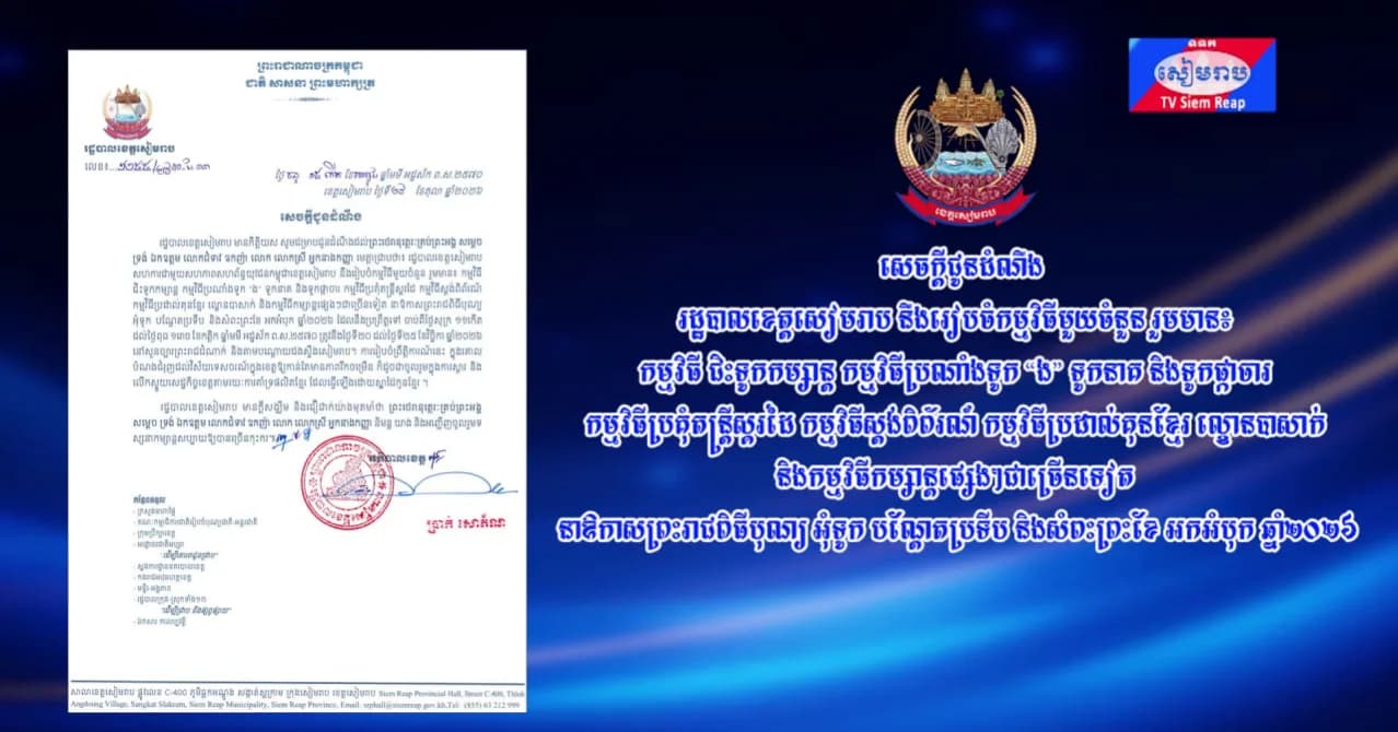 រដ្ឋបាលខេត្តសៀមរាប នឹងរៀបចំកម្មវិធីមួយចំនួន រួមមាន៖ កម្មវិធី ជិះទូកកម្សាន្ត កម្មវិធីប្រណាំងទូក “ង” ទូកនាគ និងទូកផ្កាចារ កម្មវិធីប្រគុំតន្ត្រីស្គរដៃ កម្មវិធីស្តង់ពិព័រណ៍ កម្មវិធីប្រដាល់គុនខ្មែរ ល្ខោនបាសាក់ និងកម្មវិធីកម្សាន្តផ្សេងៗជាច្រើនទៀត