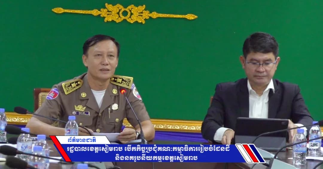 រដ្ឋបាលខេត្តសៀមរាប បើកកិច្ចប្រជុំគណៈកម្មាធិការរៀបចំដែនដី និងនគរូបនីយកម្មខេត្តសៀមរាប