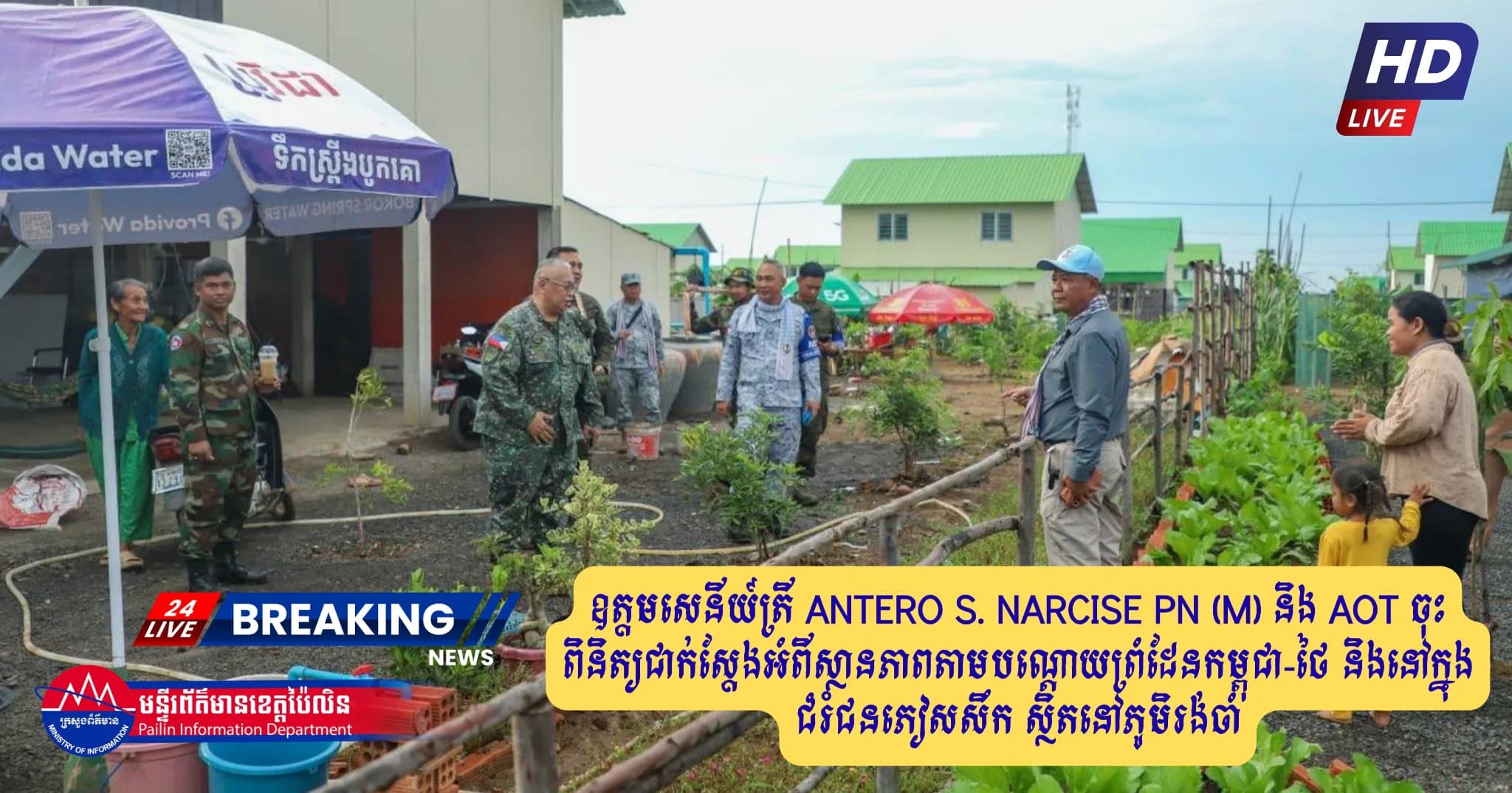 ឧត្តមសេនីយ៍ត្រី ANTERO S. NARCISE PN (M) និង AOT ចុះពិនិត្យជាក់ស្តែងអំពីស្ថានភាពតាមបណ្តោយព្រំដែនកម្ពុជា-ថៃ និងនៅក្នុងជំរំជនភៀសសឹក ស្ថិតនៅភូមិរង់ចាំ