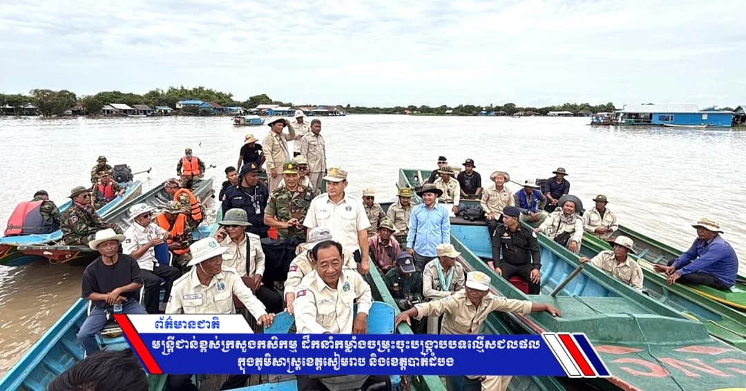 មន្ត្រីជាន់ខ្ពស់ក្រសួងកសិកម្ម ដឹកនាំកម្លាំងចម្រុះចុះបង្ក្រាបបទល្មើសជលផល ក្នុងភូមិសាស្ត្រខេត្តសៀមរាប និងខេត្តបាត់ដំបង