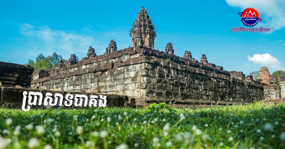 ប្រាសាទបាគង៖ កំណើតនៃស្ថាបត្យកម្មប្រាសាទភ្នំ និងការបន្តវេននៃជីវិតសហគមន៍អង្គរ